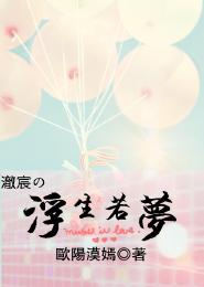 澈宸之浮生若夢