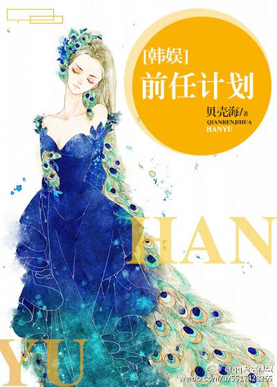 [韓娛]前任計劃