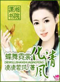 蝶舞霓裳化清風