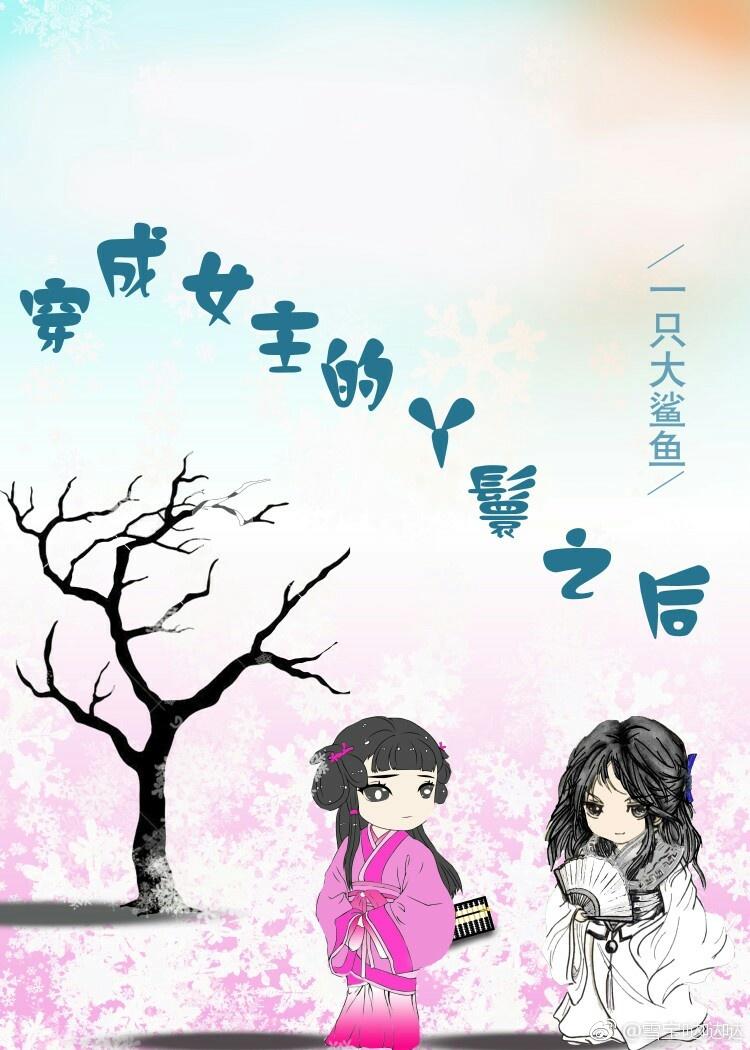 穿越成女主的丫鬟之後