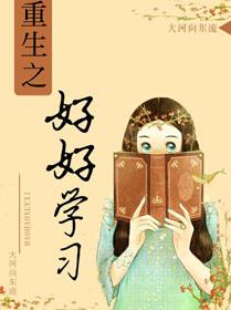 重生之好好學習