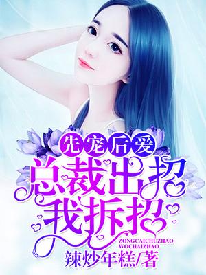 先寵後愛：總裁出招，我拆招