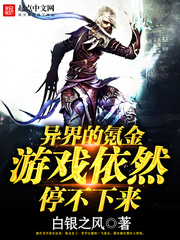 異界的氪金游戲依然停不下來