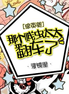 [綜英美]那個賤蟲太太翻車了