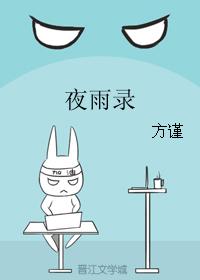 夜雨錄