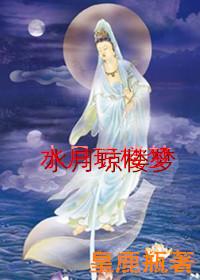 水月瓊樓夢