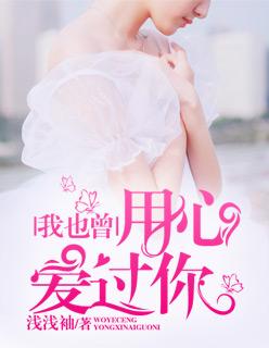 我也曾用心愛過你