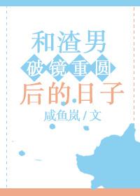 和“渣男”破鏡重圓後的日子