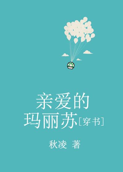 親愛的瑪麗蘇[穿書]