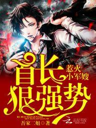 惹火小軍嫂：首長，狠強勢