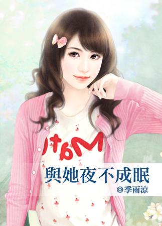 與她夜不成眠