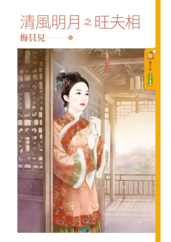 清風明月之旺夫相