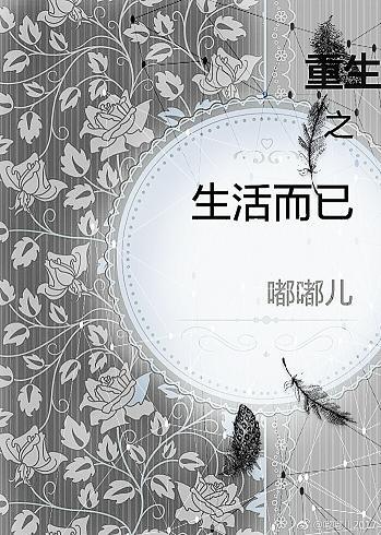 重生之生活而已