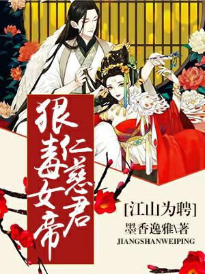 江山為聘：狠毒女帝仁慈君