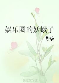 娛樂圈的妖蛾子