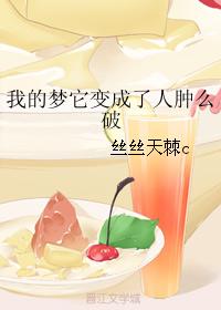 我的夢它變成了人腫麽破