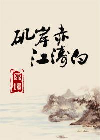 矶岸赤，江濤白