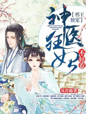 邪王獨寵：神醫狂妃不好惹