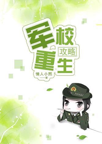 軍校重生攻略