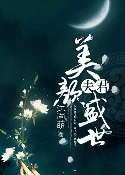 撿來的夫君美顏盛世