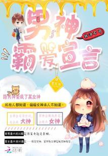 男神霸愛宣言：非沐不可