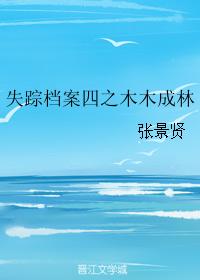 失蹤檔案四之木木成林