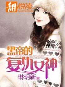 黑帝的複仇女神