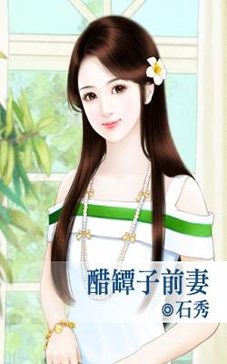 醋壇子前妻