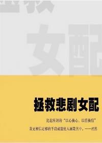 拯救悲劇女配