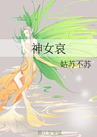 神女哀