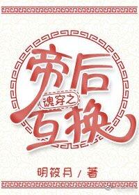 魂穿之帝後互換