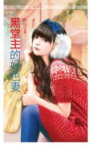 黑堂主的好色妻
