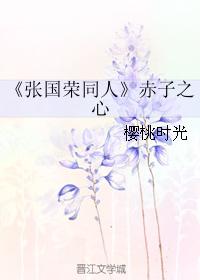 《張國榮同人》赤子之心