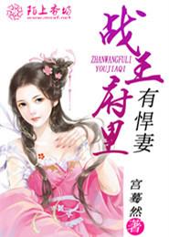戰王府裏有悍妻