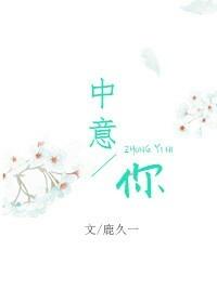 中意你