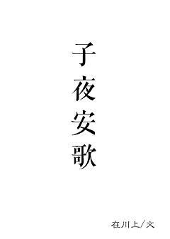 子夜安歌