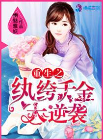 重生之纨绔千金大逆襲
