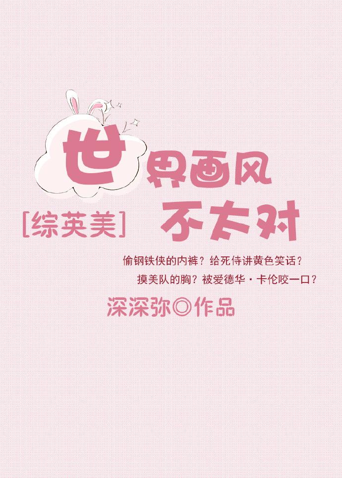 [綜英美]世界畫風不太對