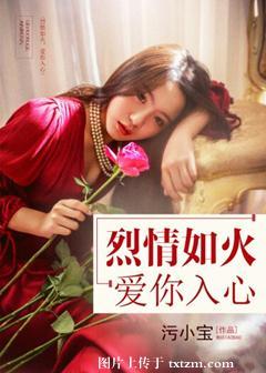 烈情如火，愛你入心