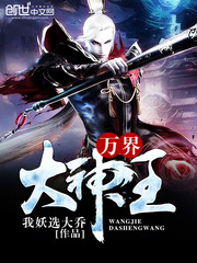 萬界大神王