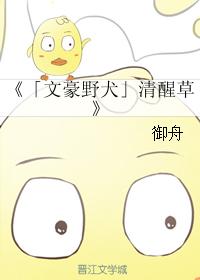 「文豪野犬」清醒草