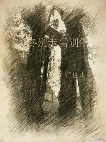 冬別走，雪別停