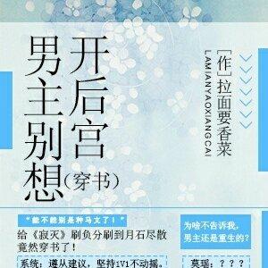 （穿書）男主別想開後宮