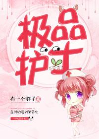 極品護士