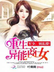 重生異能商女：軍少，別亂撩