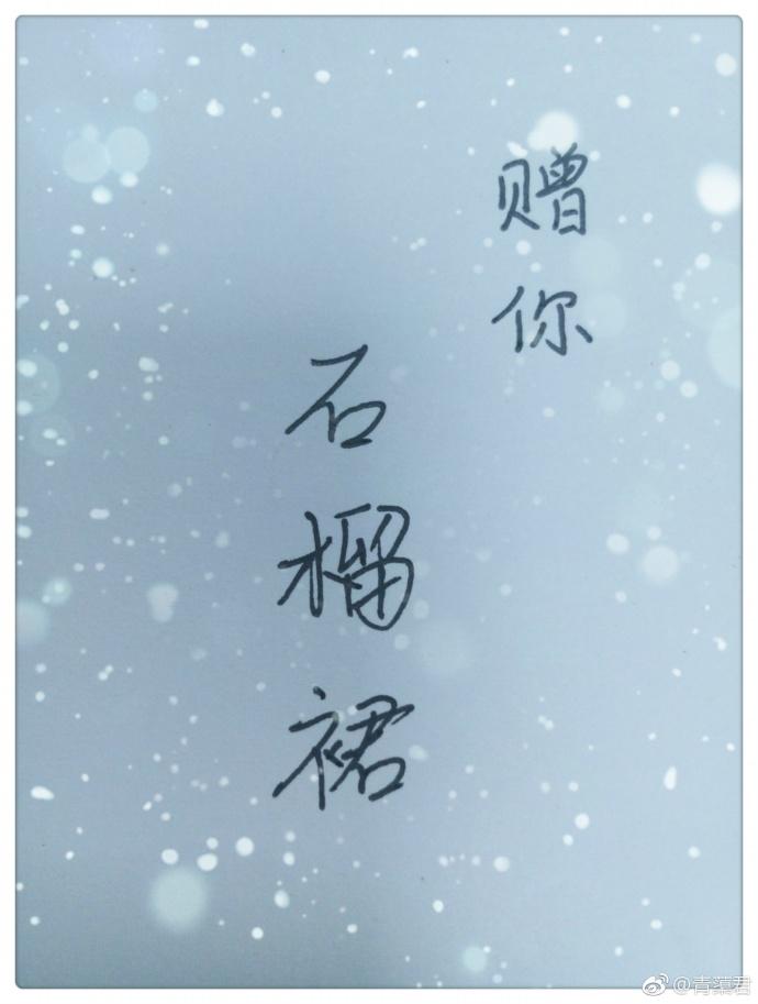 許霜枝的石榴裙