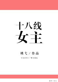 十八線女主