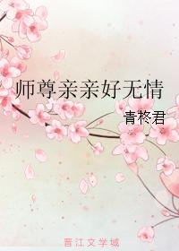 師尊親親好無情