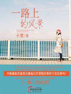 一路上的風景