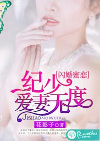 閃婚蜜戀：紀少愛妻無度